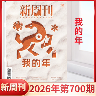 【我的年】新周刊杂志2026年2月上下第701/700/699期期大盘点【单期可选/全年/半年订阅】新闻热点时事观察 时政新闻期刊杂志