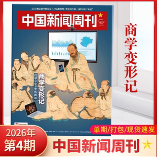 【全年订阅】中国新闻周刊杂志2026年第1/2/3/4期商学变形记/寻迹新疆正版财经新闻热点读者初高中学生中高考作文素材期刊
