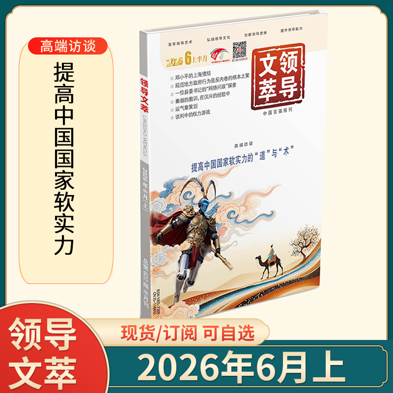 1-6月上现货】领导文萃杂志2026年1/2/3/4/5月+25年1-12月2024年订阅正版艺术弘扬文化公务员文学期刊图书管理考试用书提升思维书