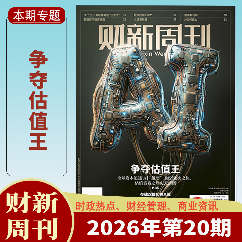 【送2本】财新周刊杂志2025年1-47/48期1-12月中药注射剂大考/AI投资革命 财新人物志时政热点追踪财经杂志商业财经新闻期刊杂志