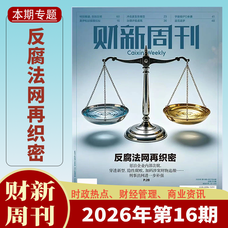 【送2本】财新周刊杂志2025年1-47/48期1-12月中药注射剂大考/AI投资革命 财新人物志时政热点追踪财经杂志商业财经新闻期刊杂志