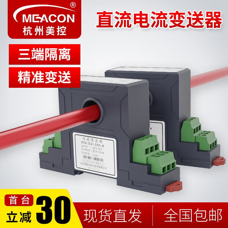 meacon美控直流电流变送器电量变送器电流变送器传感器隔离霍尔传