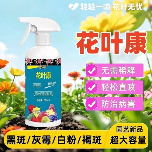 花叶康喷雾正品花病康杀菌剂喷雾月季花卉多肉花卉植物病害一扫光