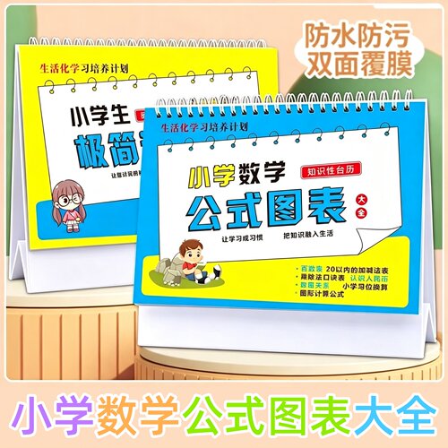 小学数学公式图表大全卡片小学生思维训练极简速算法台历学习本册