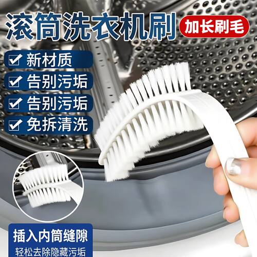 滚筒洗衣机刷子清洗内筒刷波轮内壁长毛刷神器专用工具免拆清洁刷