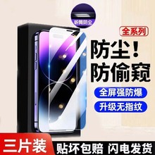 适用苹果15防窥钢化膜iPhone14promax 11无尘仓X全屏手机贴膜康宁玻璃通用疏油层防指纹超清 12plus高清xr