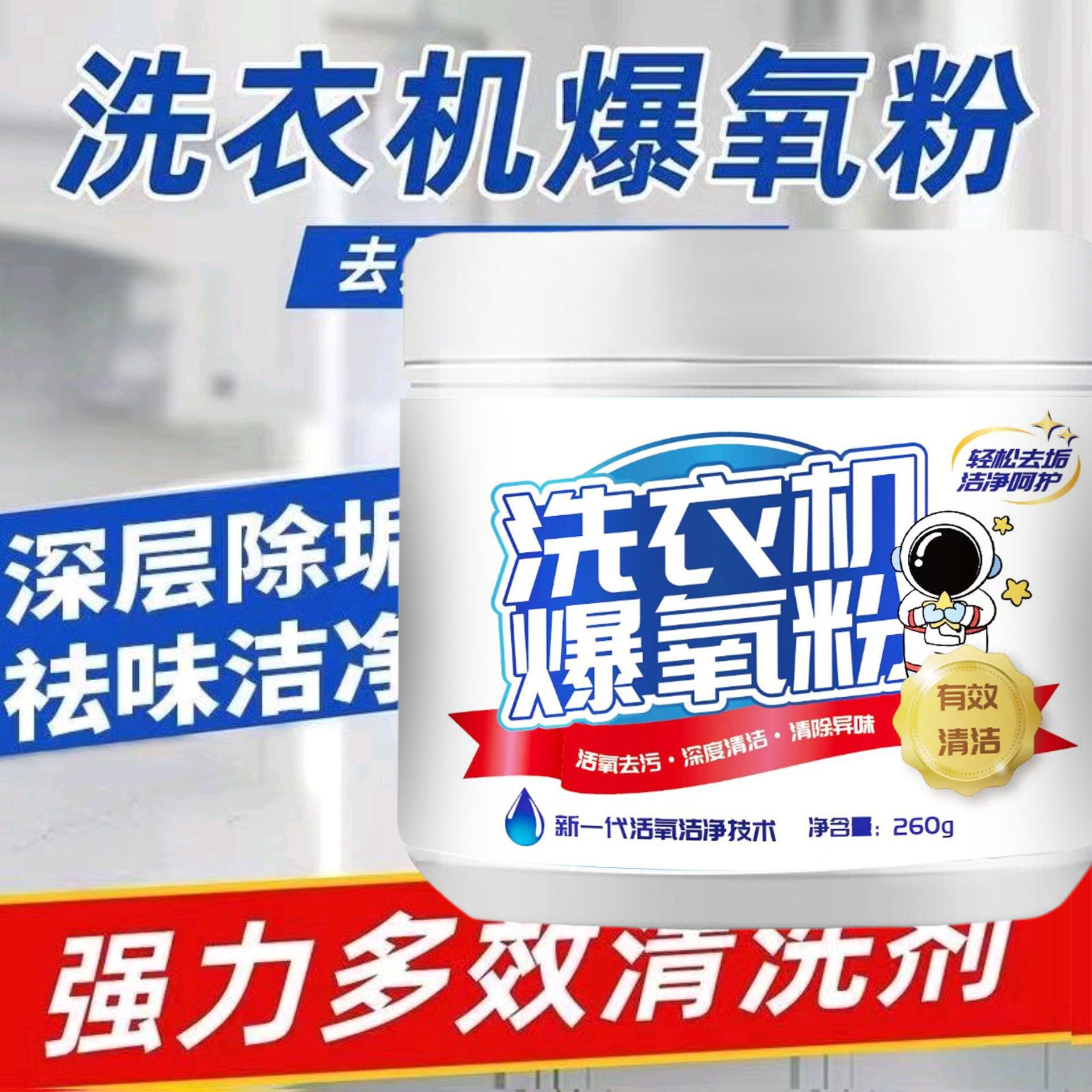 洗衣机爆氧粉 家庭滚筒波去污渍洗衣机清洁剂 洗衣机槽专用清洁剂
