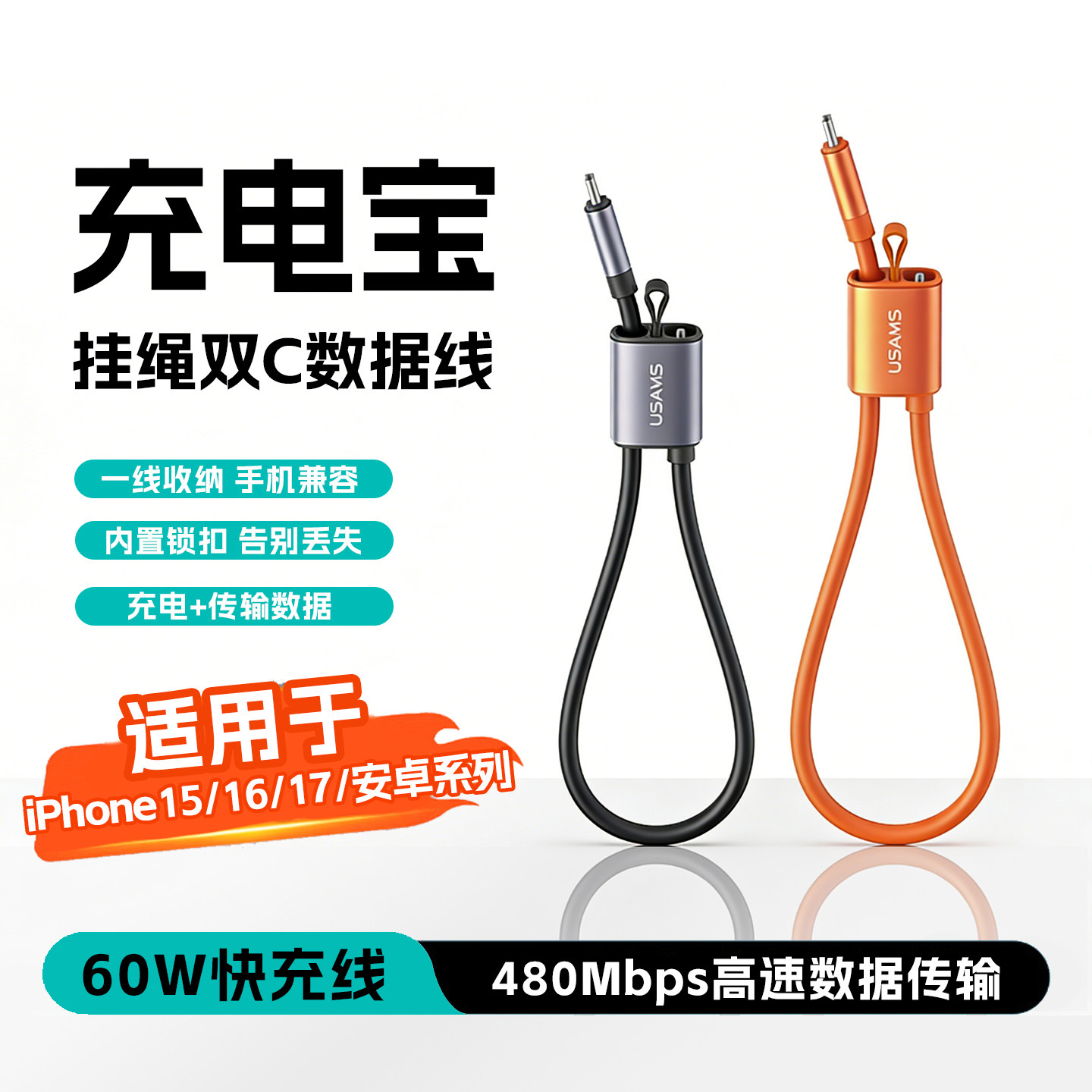 优胜仕双type-c手腕挂绳手机数据线30cm短款快充60w适用苹果iPhone15/16/17/华为三星安卓手机挂绳充电宝充电,3C数码配件,手机数据线,淘宝优惠券,粉丝福利购,淘宝优惠卷