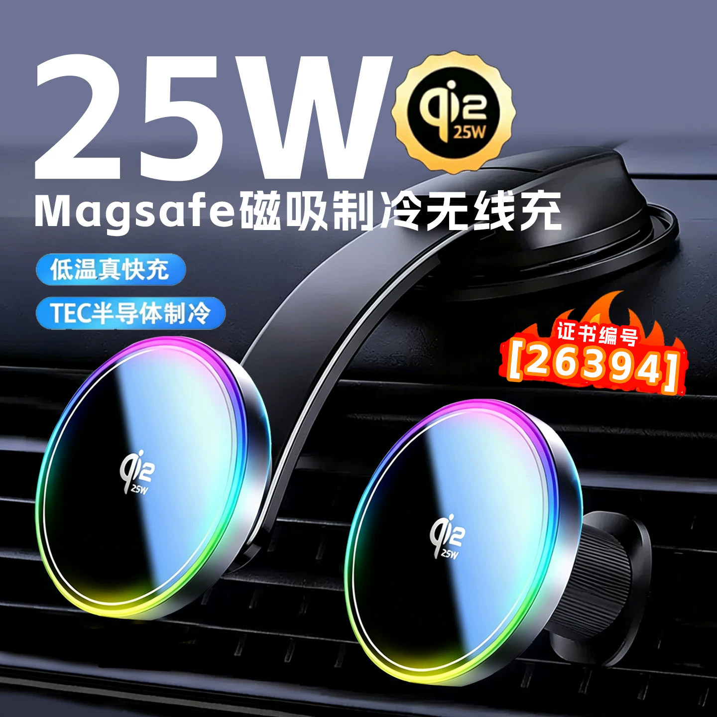 QI2.2认证25W半导体制冷充电器图片