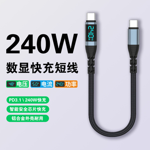 数显双typec数据线240W闪充pd3.1编织短线50cm适用iPhone16苹果15华为小米车载快充线Macbook笔记本ipad电脑