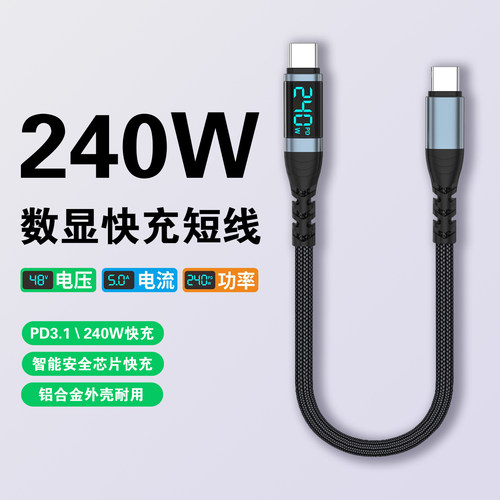 数显双typec数据线240W闪充pd3.1