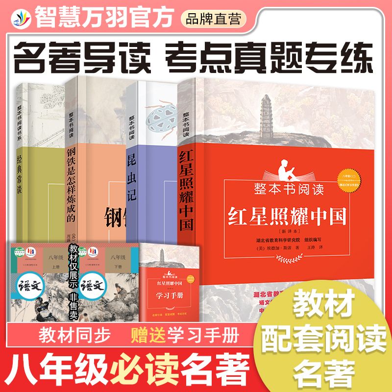 八年级必读的课外书推荐书目全套书籍初中初二上下册语文教材同步阅读书目昆虫记红星照耀中国钢铁是怎样炼成的经典长谈整本书阅读