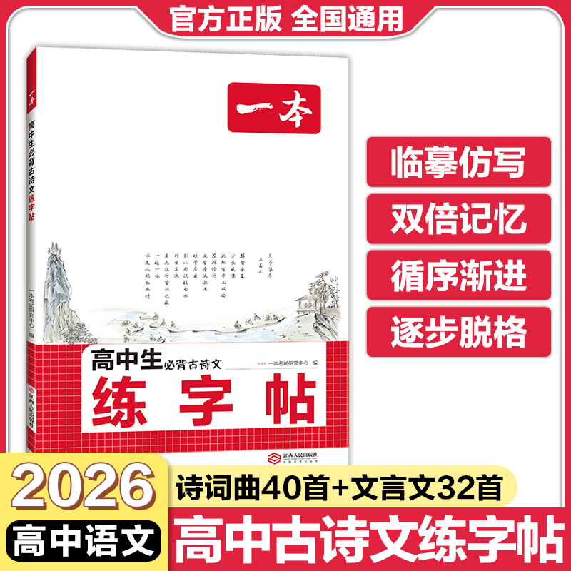 一本高中语文必背古诗文练字帖