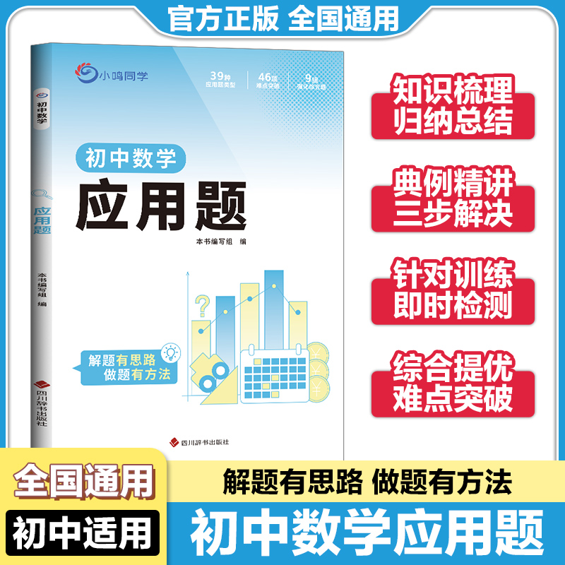 小鸣同学初中数学应用题解题思路