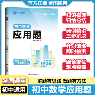 小鸣同学初中数学应用题解题思路方法一元一次方程二元一次不等式组分式方程热卖题型突破一元二次方程公式运用典例精讲针对训练