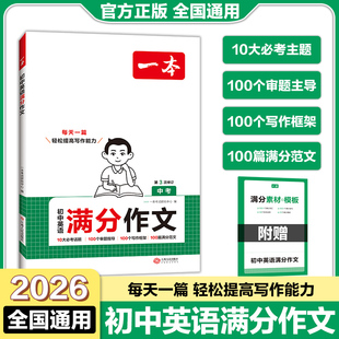 一本初中英语满分作文必考话题审题指导写作框架满分范文满分素材模版热点话题真题呈现七八九年级中考专项训练