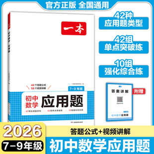 一本初中数学应用题7-9年级44个答题公式59个视频讲解必考应用题数学知识大盘点数学几何辅助线专项训练初一初二初三中考通用