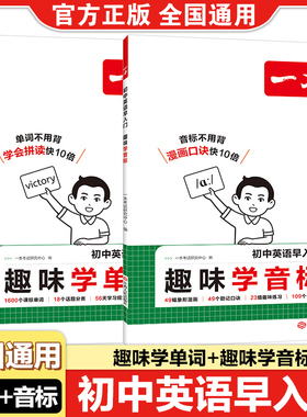 一本初中英语早入门趣味学音标趣味学单词课标单词话题分类音频巧记单词学习规划漫画口诀发音技巧图示图解多维训练小学升初中专项