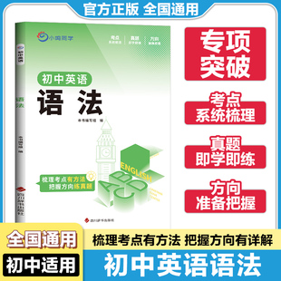 小鸣同学初中英语语法梳理考点方法真题演练名词代词冠词数词形容词副词介词短语连词壮语从句动词被动语非谓语宾语定于交际用语