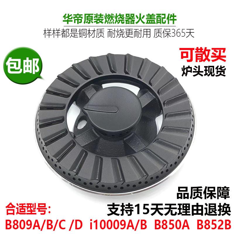 华帝燃气灶配件铜火盖B809C/D i10009A/B B850A B852B分火器炉头