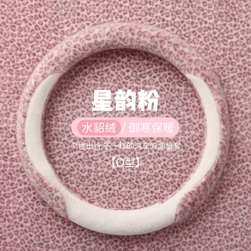 冬季保暖方向盘套水貂绒粉色豹纹汽车用品防滑吸汗毛绒护手女把套