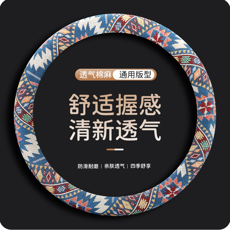 民族风几何图案透气棉麻方向盘套