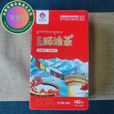 【花语浓】云南正宗高原特产农科院酥油茶奶茶速溶泡速食独立包装