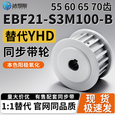 同步轮EBF21-S3M100-55606570