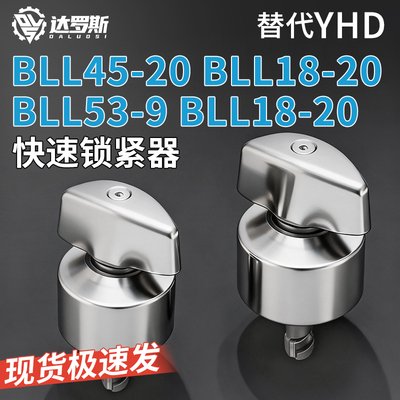 快速锁紧器 强力型 BLL45-20 BLL18-20 BLL53-9 BLL18-20 凸轮套