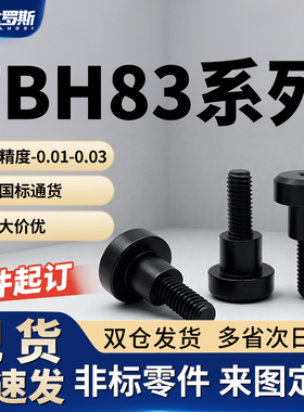 内六角支点台阶螺丝 TBH83-d4 d6 d8-L5 L6 L7 L8 L9 L10 L12 L15