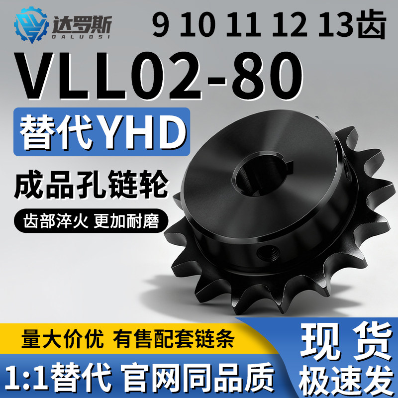 链轮VLL02-80-910111213-