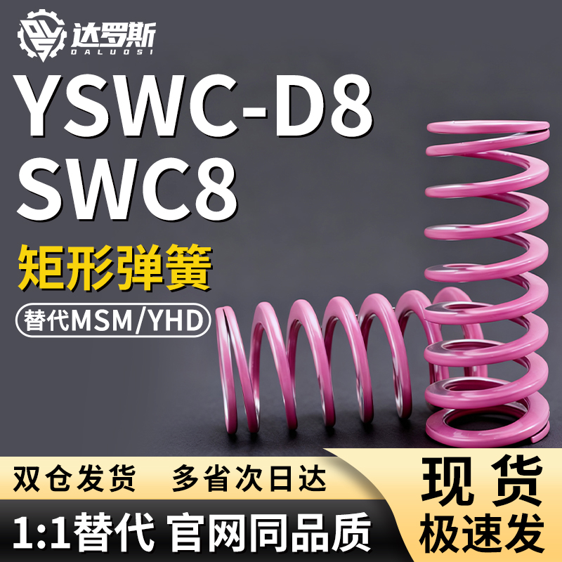 SWC8矩形弹簧YSWC-D8-L10 L15 L20 L25 L30 L35 L40 L45 L50 L55