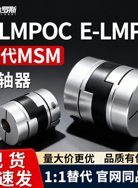 联轴器E-LMPOC E-LMPO-D25L39 D32L45 D40L50 D70 L77