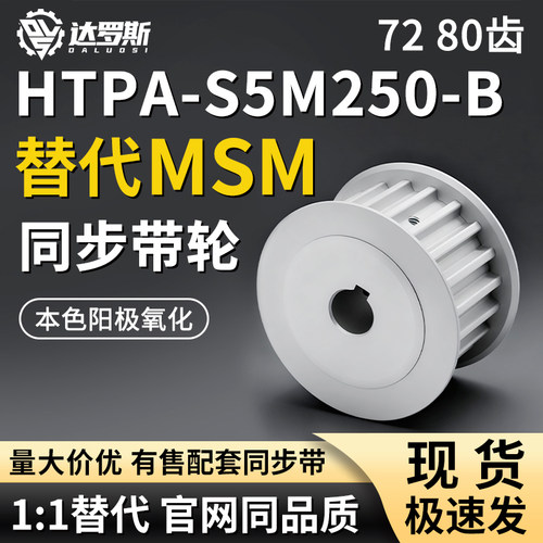 同步轮HTPA7280S5M250-B-N15