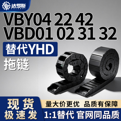 拖链VBY04/22/42/VBD01/02/31/32-F38/50/60/75-R55/R75-N16 N50