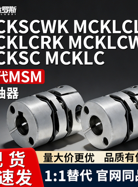 MCKSC MCKLC联轴器MCKSCWK MCKLCLK MCKLCRK MCKLCWK连轴器