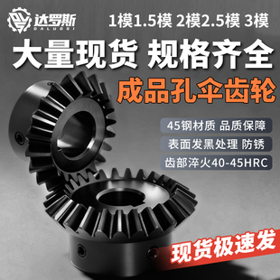 伞齿轮锥齿轮90度1模1.5模2模2.5模3模45钢1比1等径组合传动定制
