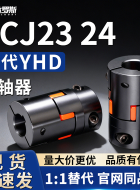 联轴器DCJ23/24-D55 D65-d17 d18-e17 e18 e19 e20 e22 e24 e25