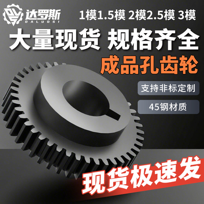 【大量现货极速发】成品孔齿轮