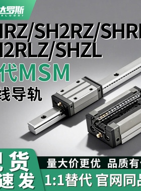 直线导轨SHRZ SH2RZ SHRLZ SH2RLZ SHZL30 36 42-120 160 180 230