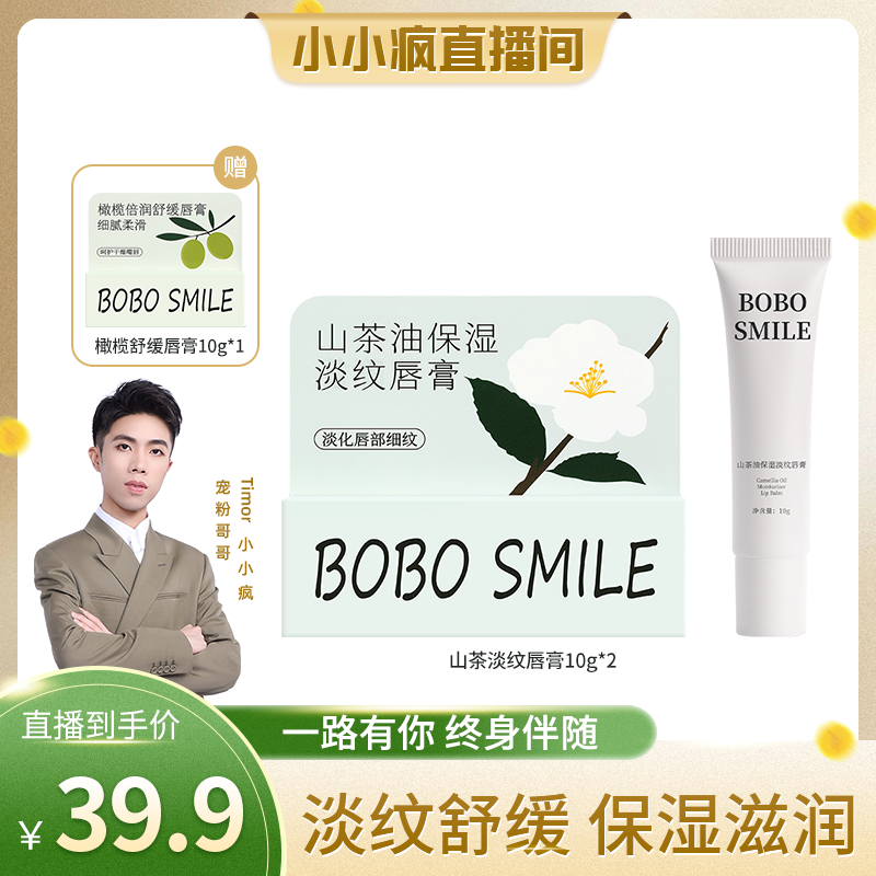 【小小疯直播间专享】拍一发三BOBO SMILE润唇膏保湿淡纹舒缓修护