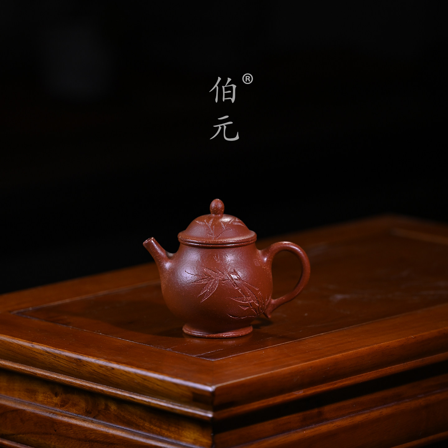 伯元中式紫砂刻绘清风高潘