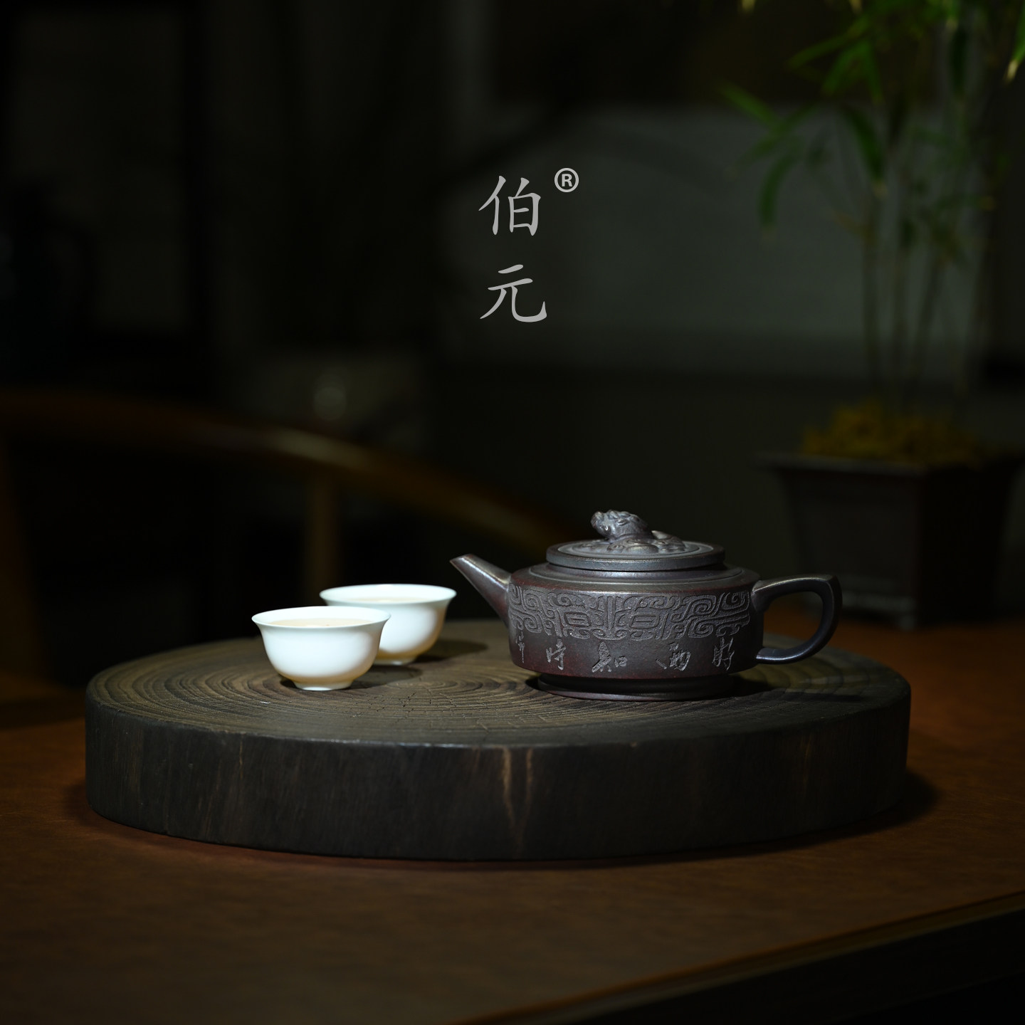 伯元中式紫砂刻绘周盘鱼化龙