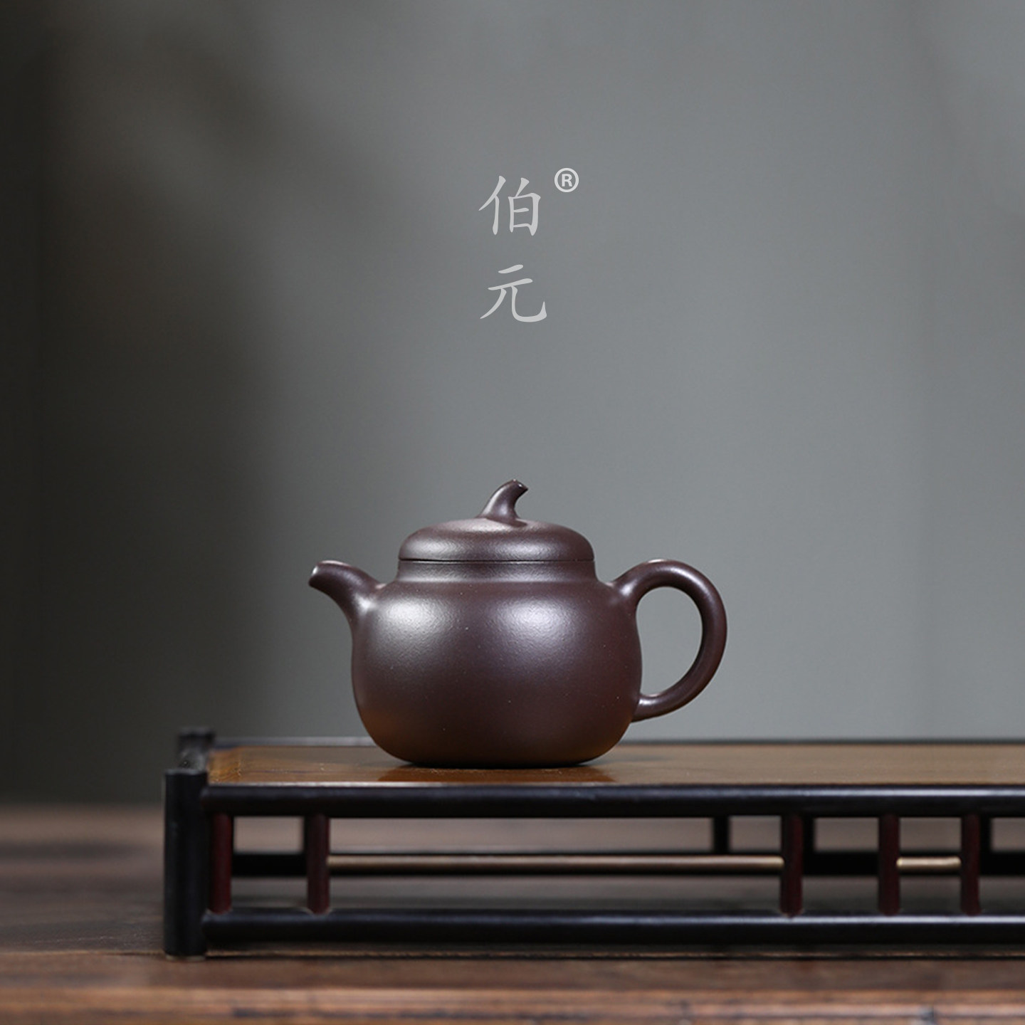 伯元中式紫砂原矿茄段