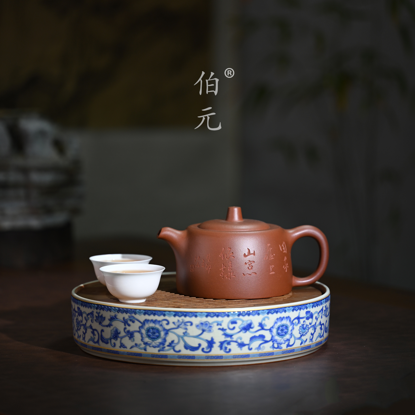 伯元中式紫砂刻绘井栏