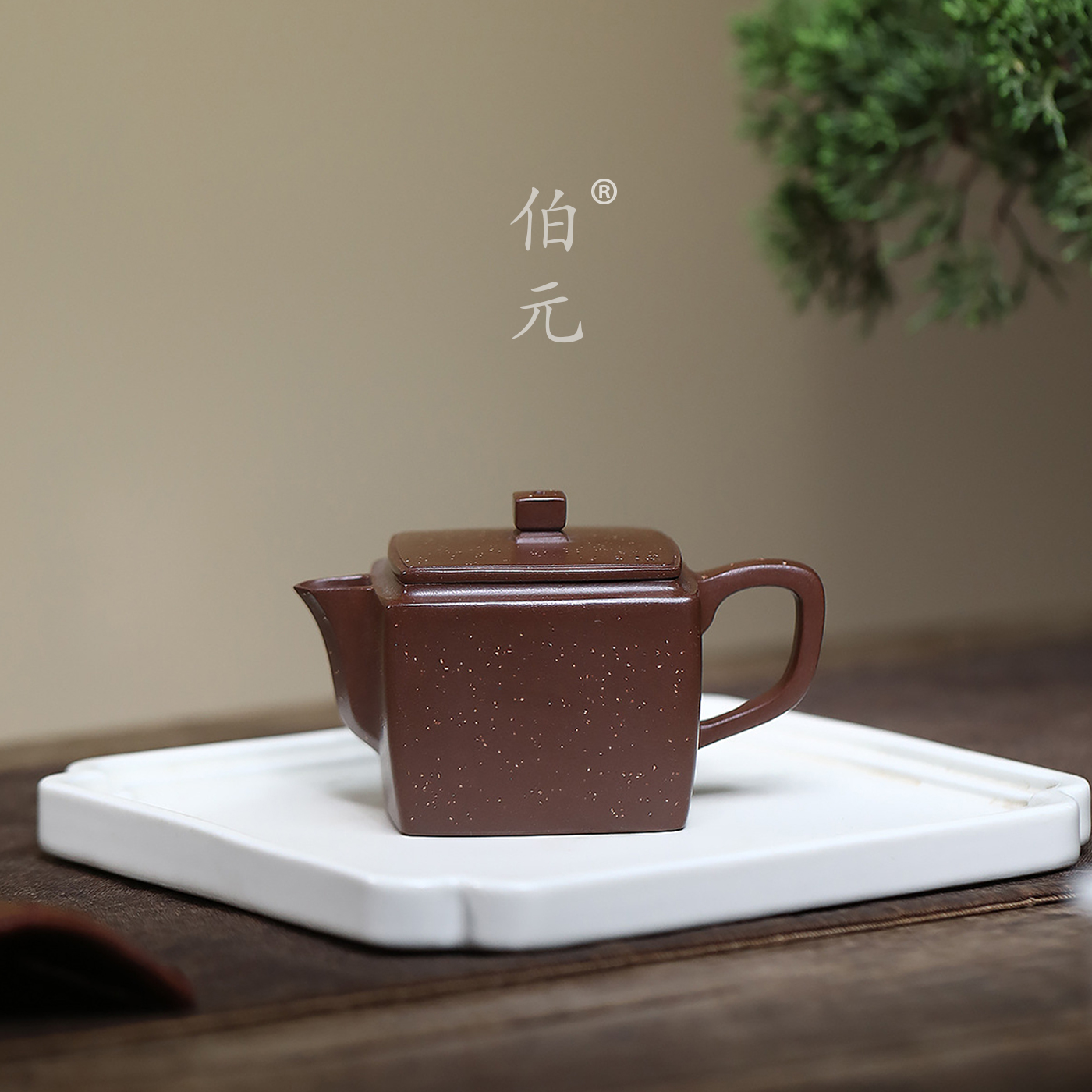 伯元中式紫砂原矿四方汉瓦
