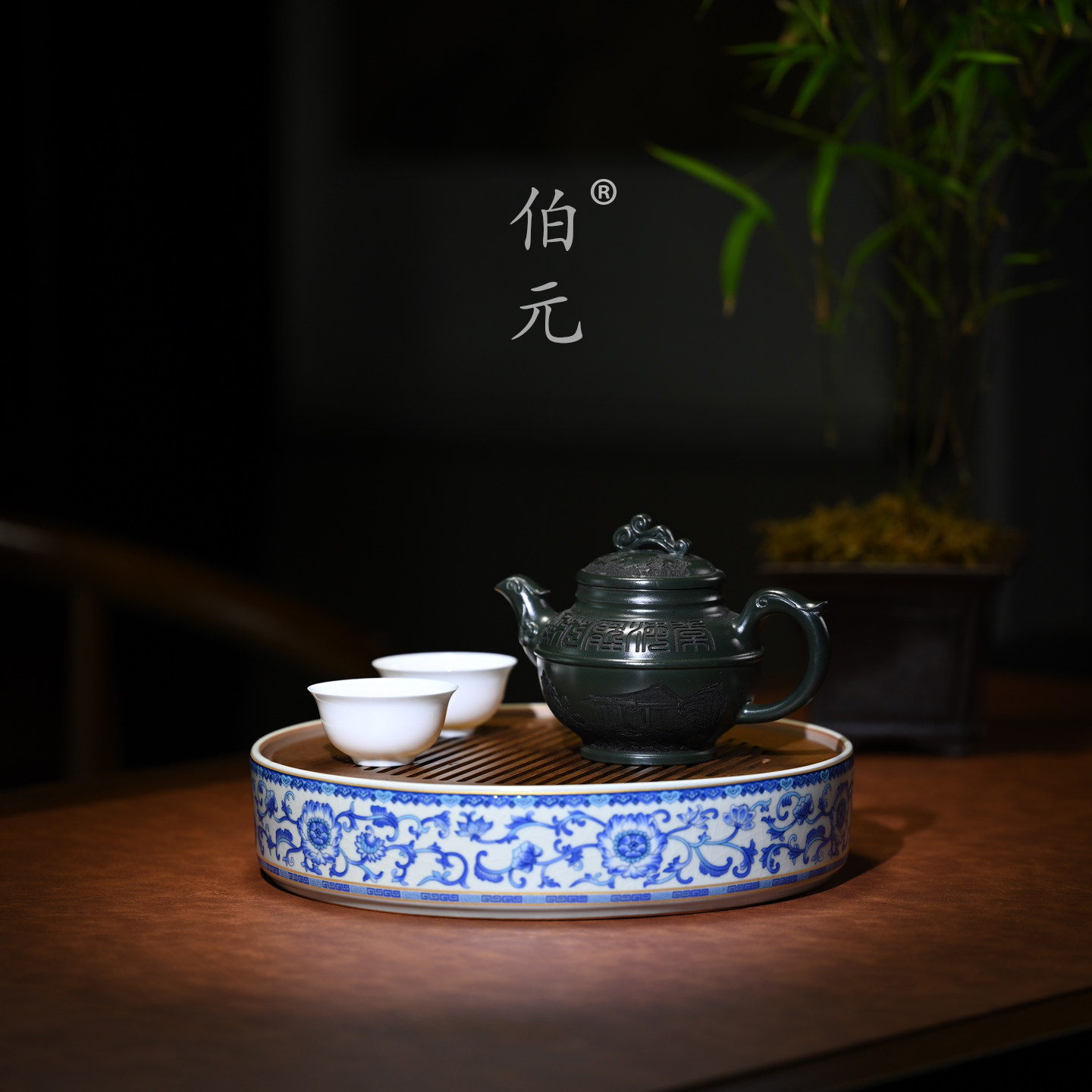 伯元中式紫砂刻绘汉韵