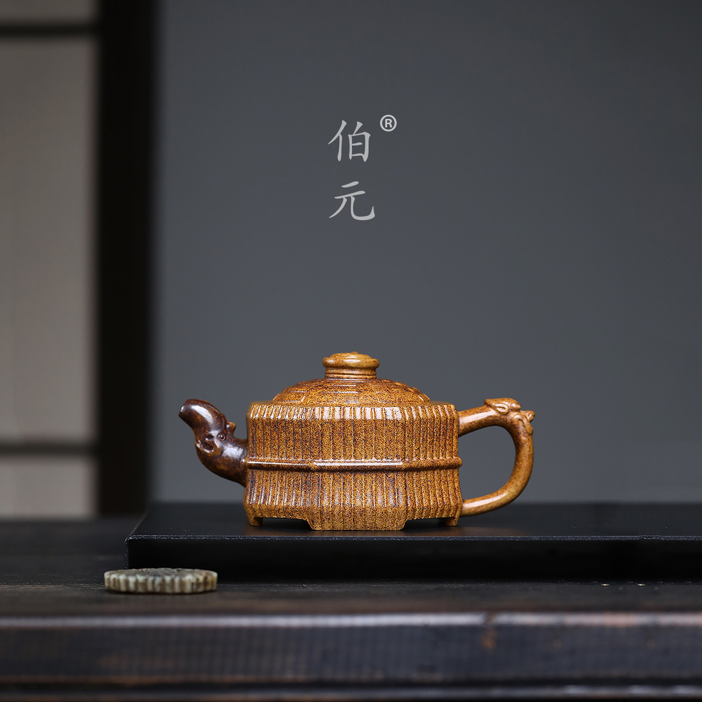 伯元中式紫砂原矿龙头八卦