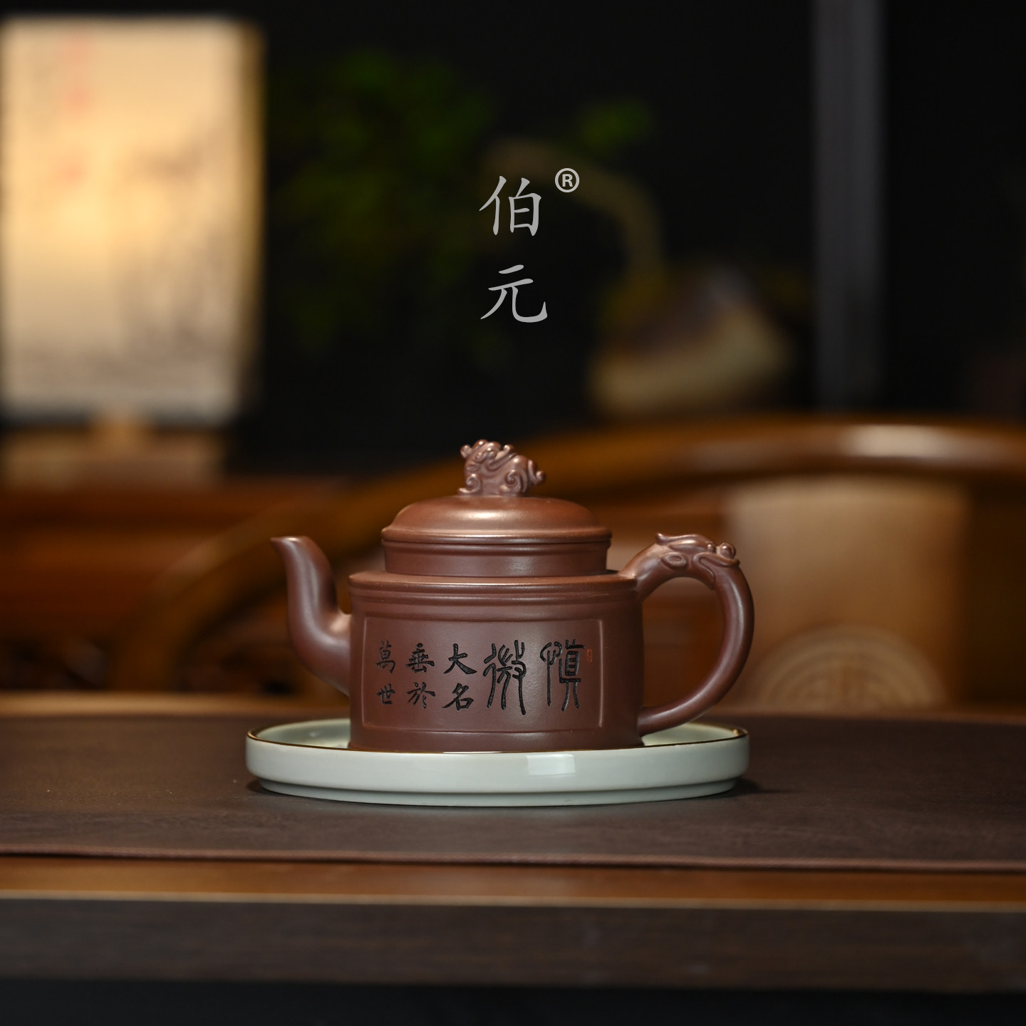 伯元中式紫砂全手至尊祥龙
