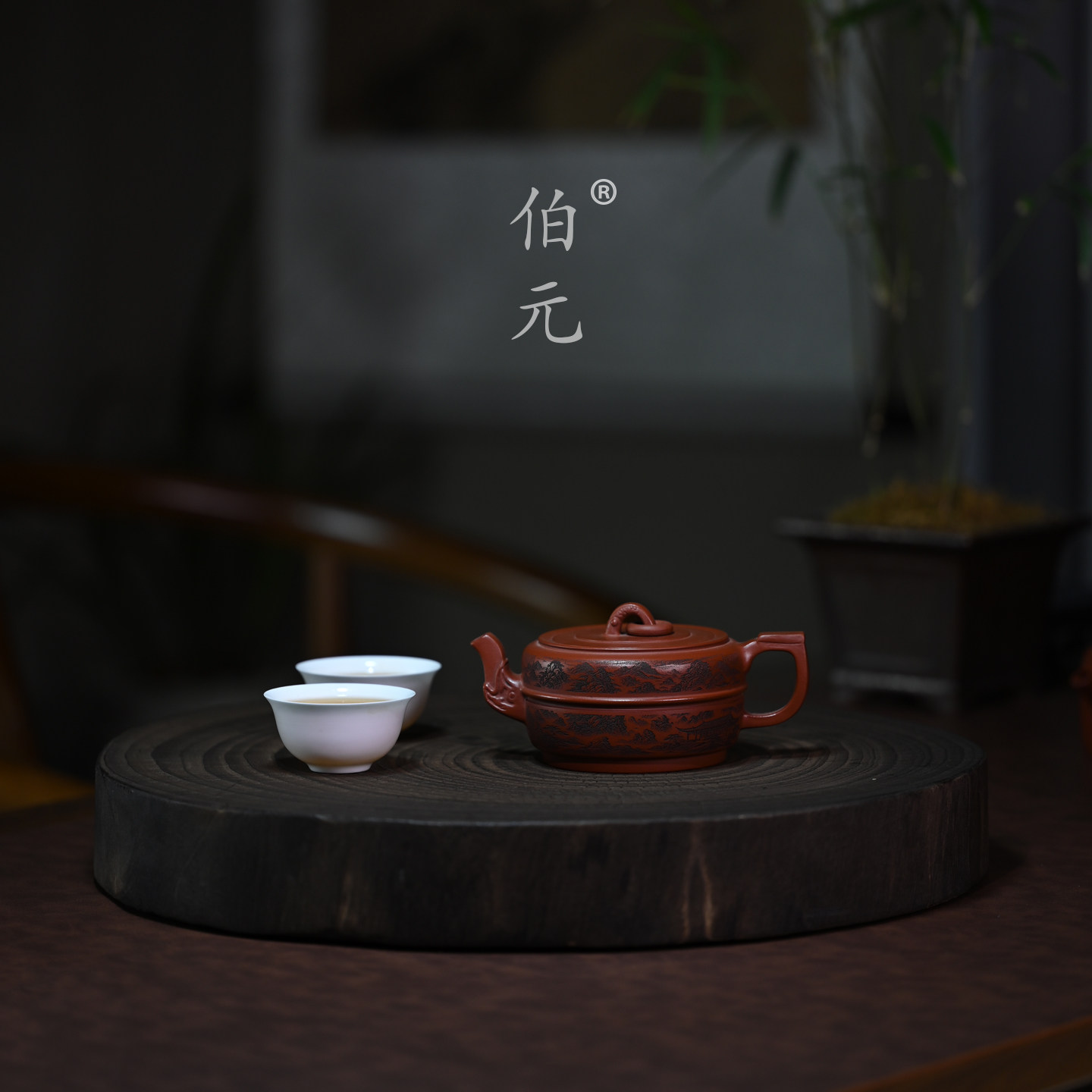 伯元中式紫砂刻绘山水集玉